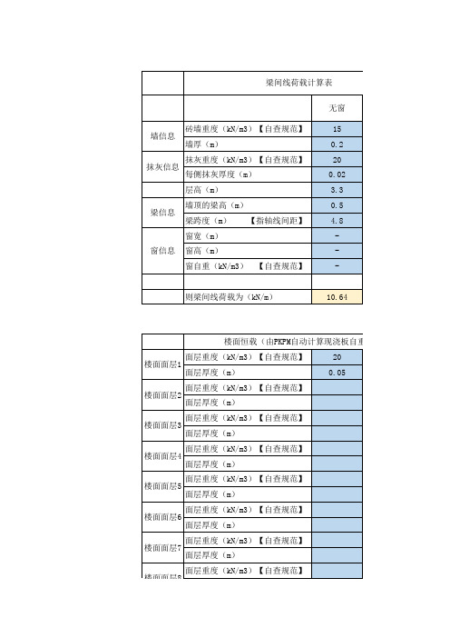 PKPM梁间荷载计算表格(带公式自动计算)