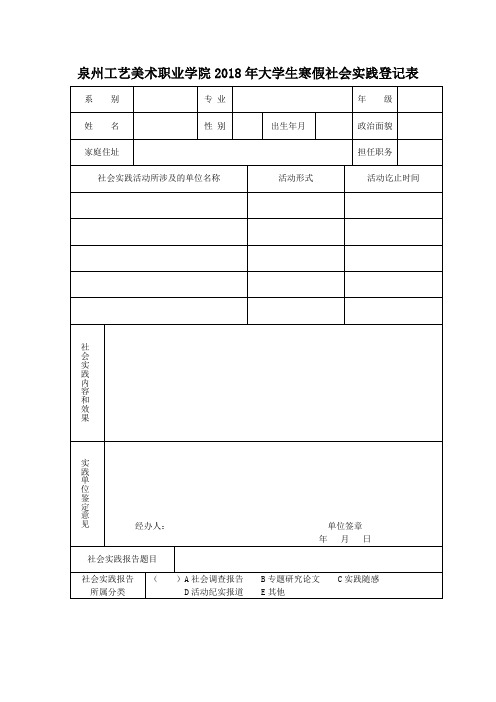 泉州工艺美术职业学院2018年大学生寒假社会实践登记表