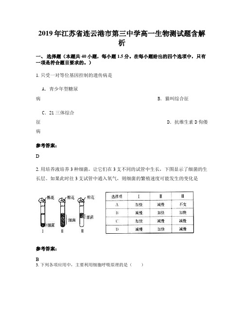 2019年江苏省连云港市第三中学高一生物测试题含解析