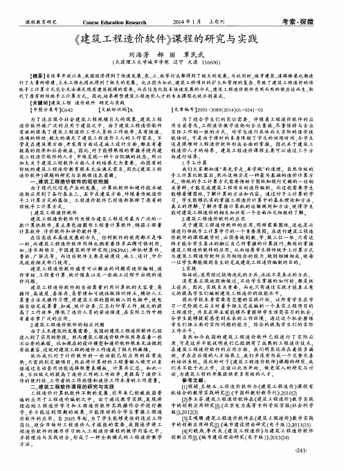 《建筑工程造价软件》课程的研究与实践