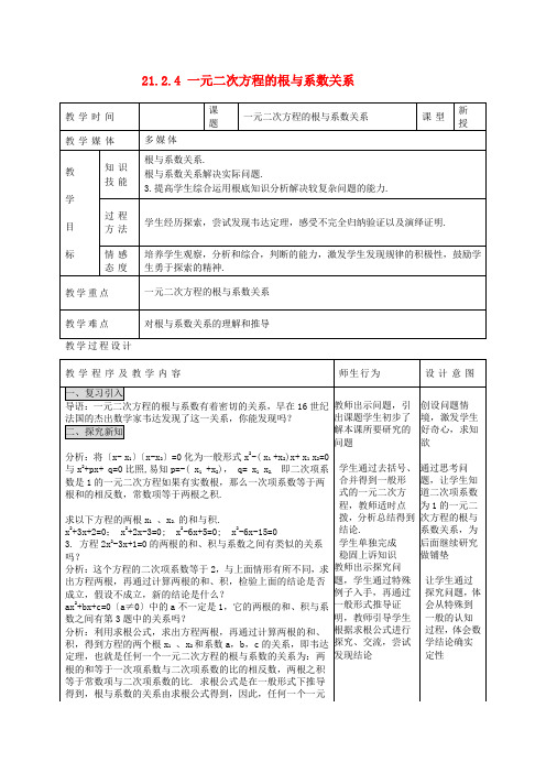 人教初中数学九上《一元二次方程的根与系数关系》教案 (公开课获奖)