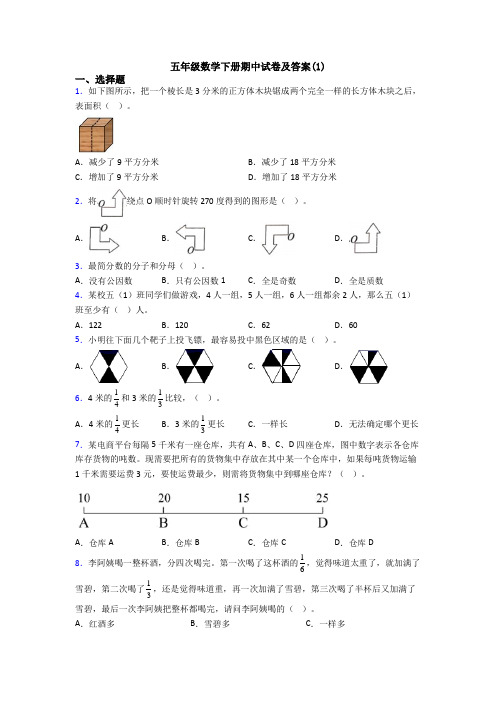 五年级数学下册期中试卷及答案(1)