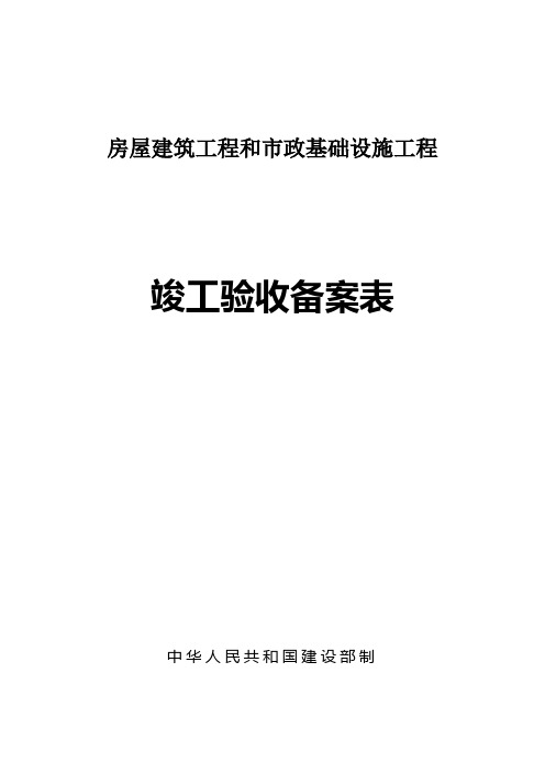 房屋建筑工程和市政基础设施工程竣工验收备案表