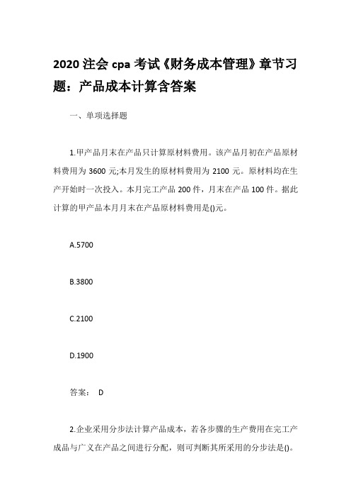 2020注会cpa考试《财务成本管理》章节习题：产品成本计算含答案