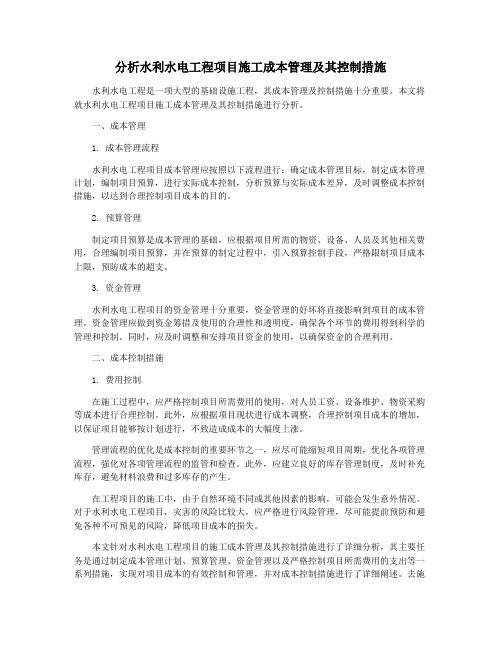 分析水利水电工程项目施工成本管理及其控制措施