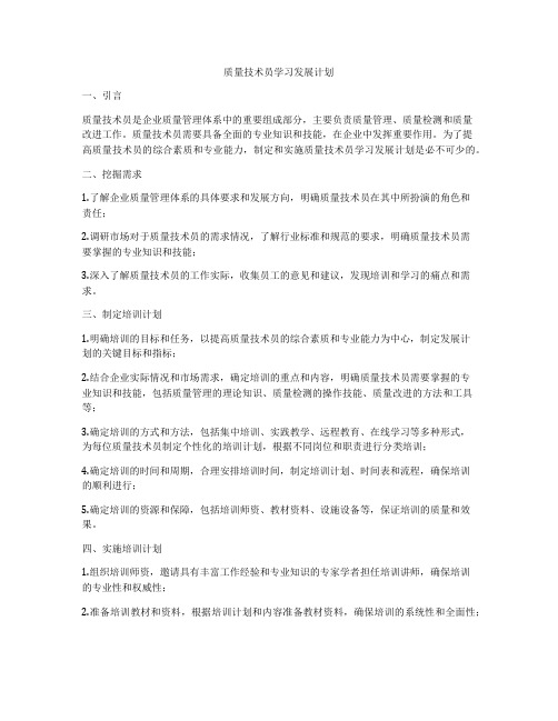 质量技术员学习发展计划