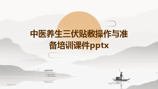 中医养生三伏贴敷操作与准备培训课件pptx-2024鲜版