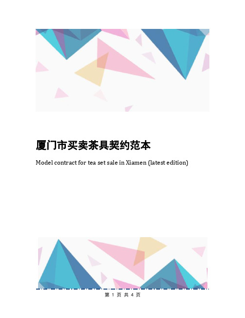 厦门市买卖茶具契约范本