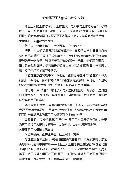 关爱环卫工人倡议书范文5篇