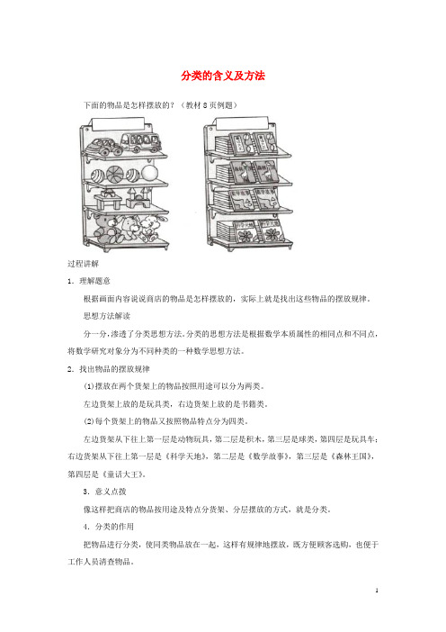 一年级数学上册 第3单元《分一分》知识讲解 分类的含义及方法素材 苏教版