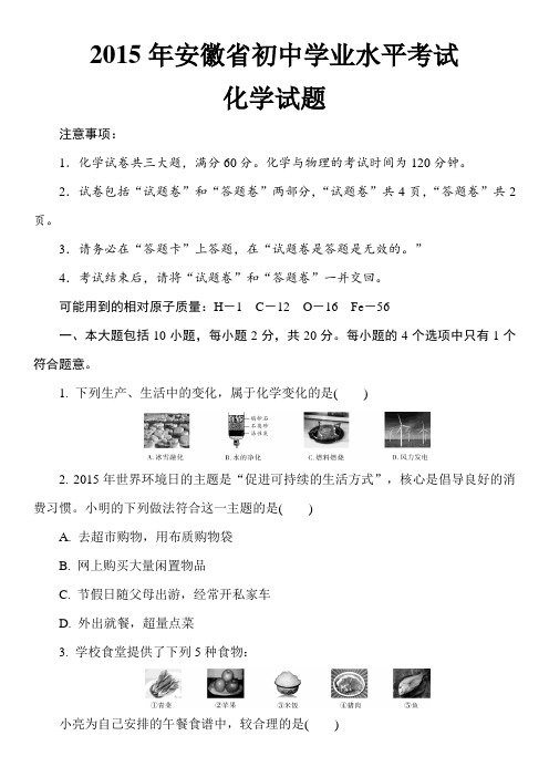 2015年安徽省初中学业水平考试化学试题及答案解析