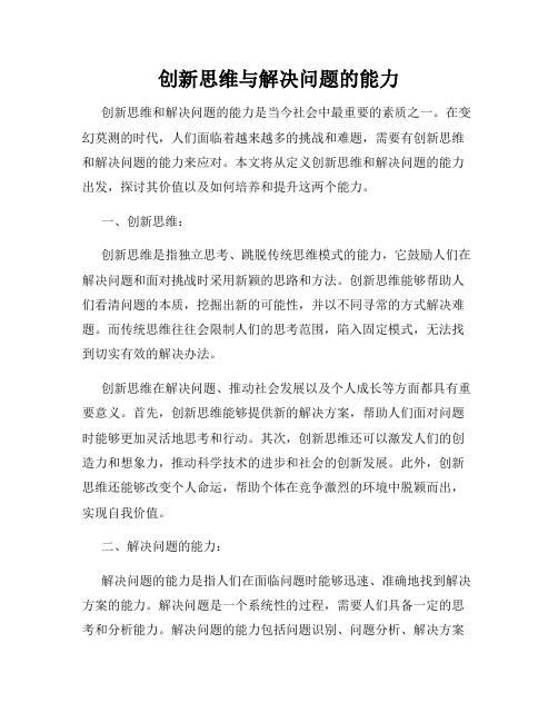 创新思维与解决问题的能力