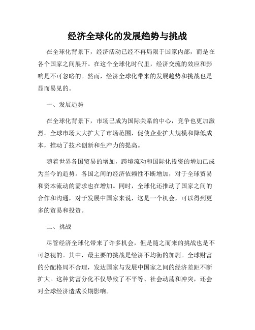 经济全球化的发展趋势与挑战