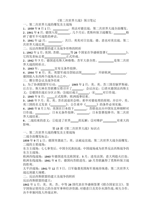 《第二次世界大战》预习笔记知识点习题