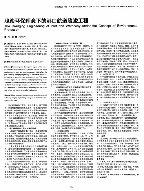 浅谈环保理念下的港口航道疏浚工程