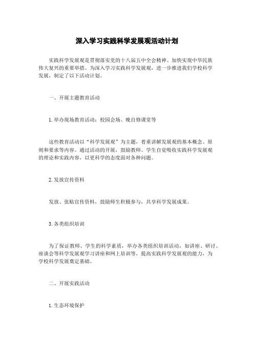 深入学习实践科学发展观活动计划