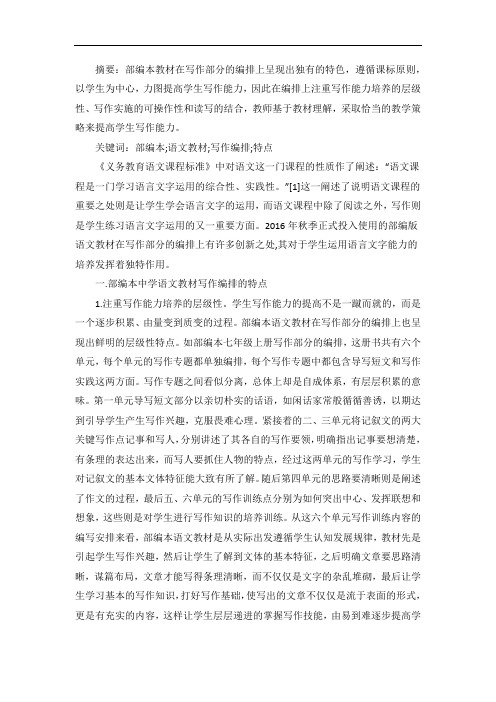 部编本中学语文作文编排特点及策略