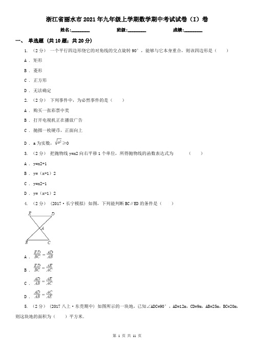 浙江省丽水市2021年九年级上学期数学期中考试试卷(I)卷