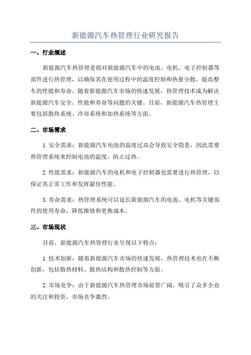 新能源汽车热管理行业研究报告