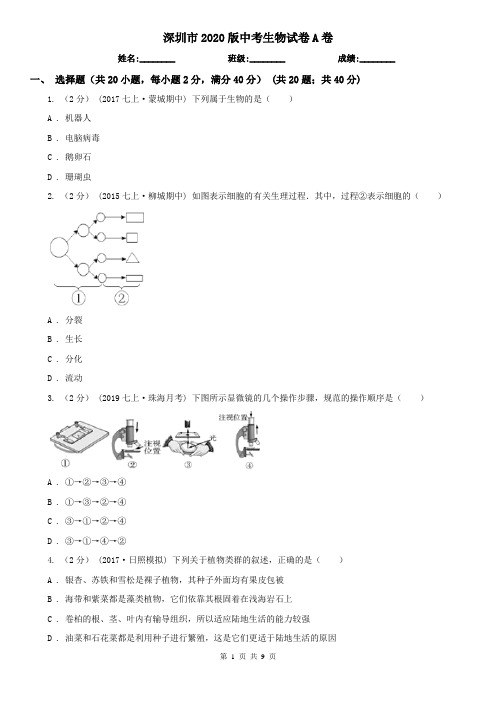 深圳市2020版中考生物试卷A卷