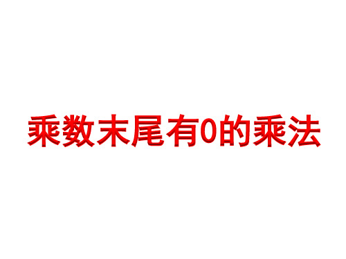 四年级数学下册乘数末尾有0的乘法苏教版