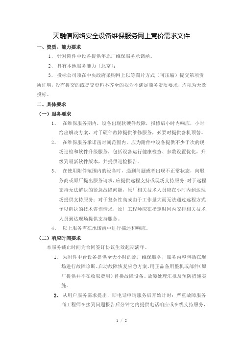 天融信网络安全设备维保服务网上竞价需求文件