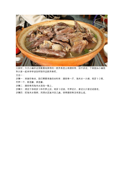 云南特色美食之腊排骨, 油而不腻, 散发着一种历久弥香的韵味