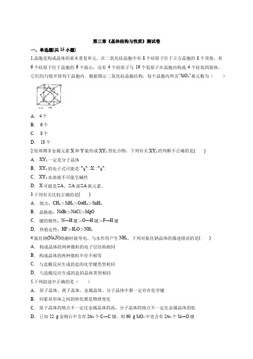 高二化学人教版物质结构与性质第三章《晶体结构与性质》测试卷