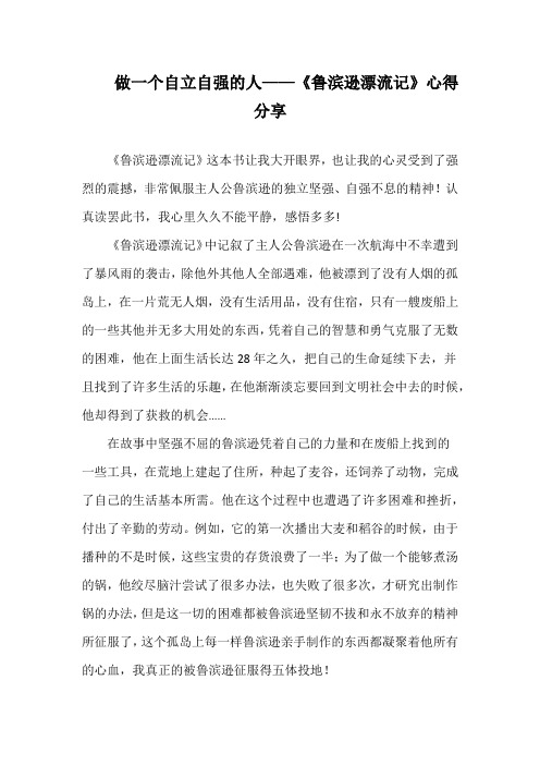 做一个自立自强的人——读《鲁滨逊漂流记》心得札记