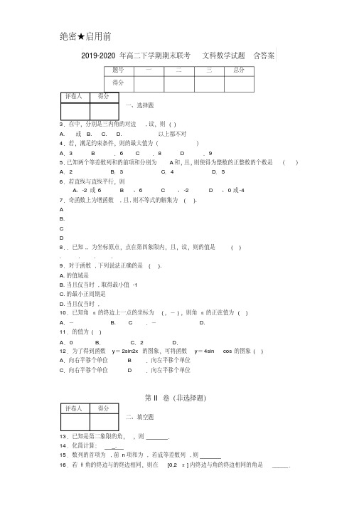 2019-2020年高二下学期期末联考文科数学试题含答案