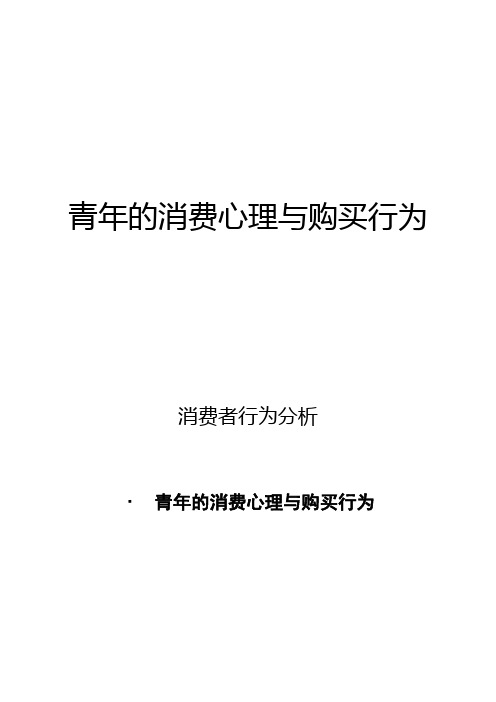 消费者行为分析：青年的消费心理与购买行为