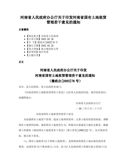 河南省人民政府办公厅关于印发河南省国有土地租赁管理若干意见的通知