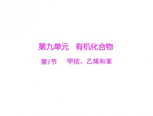 2020高考化学一轮复习课件:模块3第九单元第1节甲烷、乙烯和苯