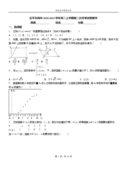 乐平市高中2018-2019学年高二上学期第二次月考试卷数学