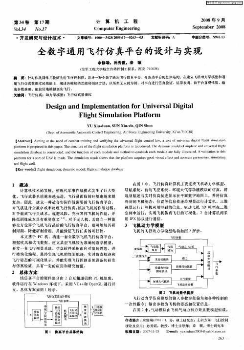 全数字通用飞行仿真平台的设计与实现