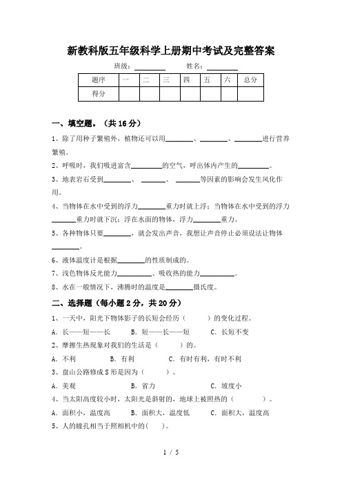 新教科版五年级科学上册期中考试及完整答案