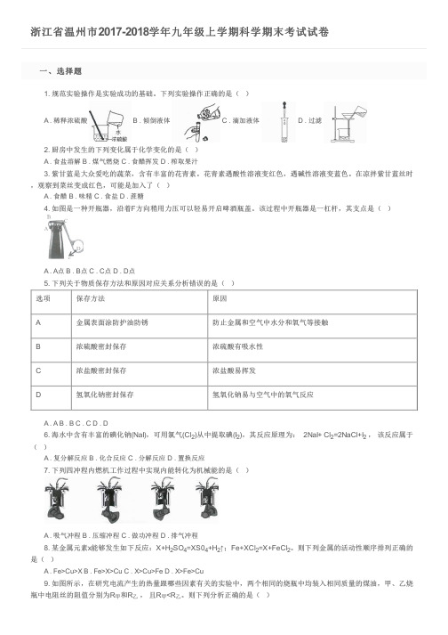 浙江省温州市2017-2018学年九年级上学期科学期末考试试卷及参考答案