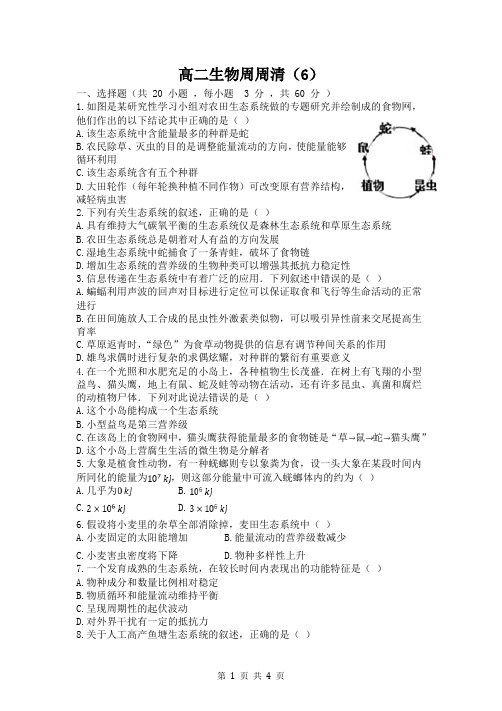 高二生物周周清(6)