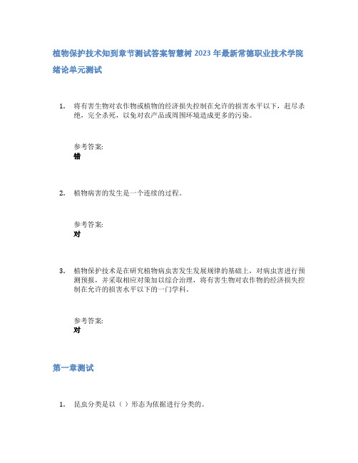 植物保护技术知到章节答案智慧树2023年常德职业技术学院