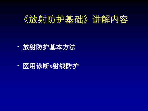 放射防护 PPT课件