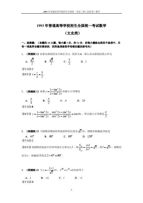 (详细解析)1993年普通高等学校招生全国统一考试(文史类)数学1