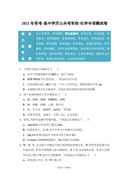 2021年军考高中士兵考军校化学专项复习试卷及答案