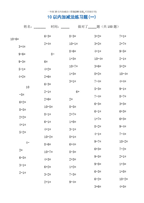 一年级10以内加减法口算题(100道题_可直接打印)