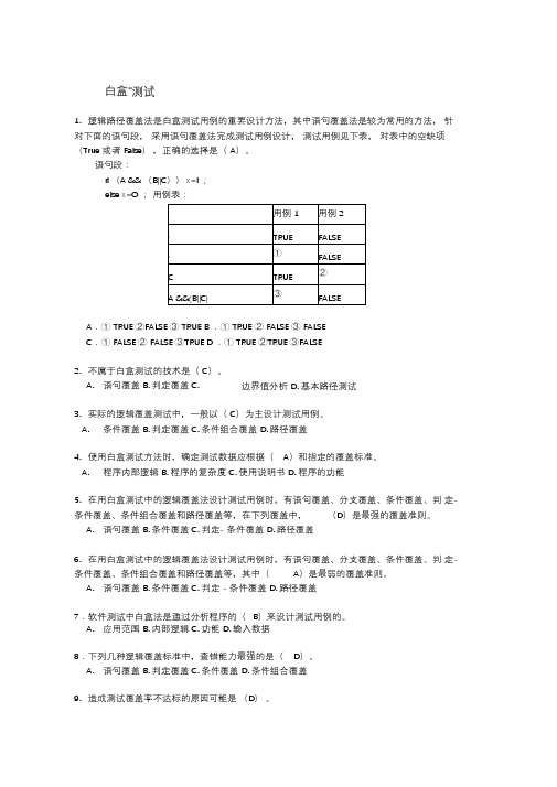 软件测试技术-考题-大全