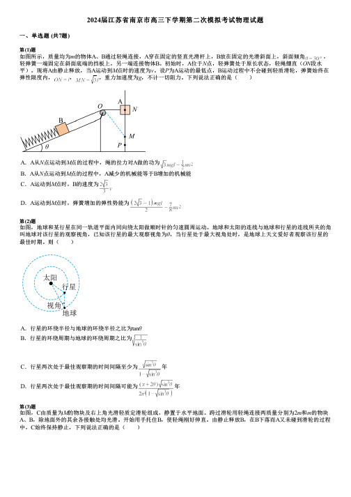 2024届江苏省南京市高三下学期第二次模拟考试物理试题