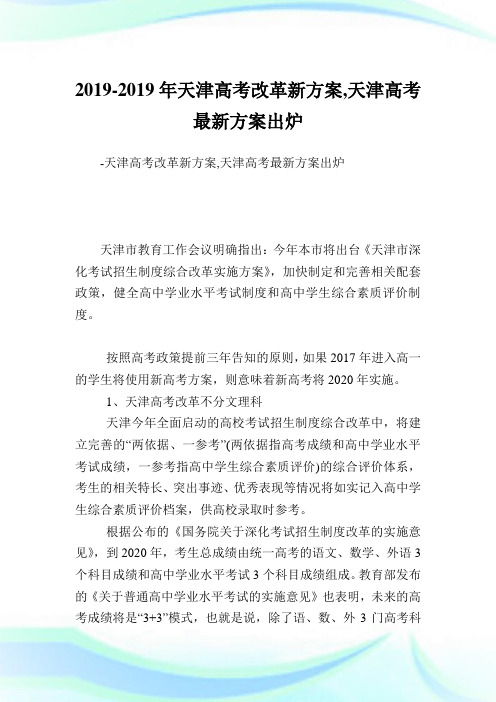 天津高考改革新计划,天津高考最新计划出炉.doc