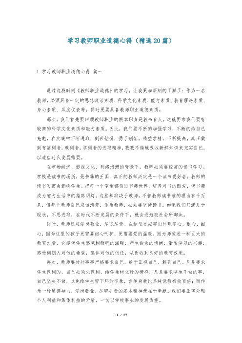 学习教师职业道德心得(精选20篇)