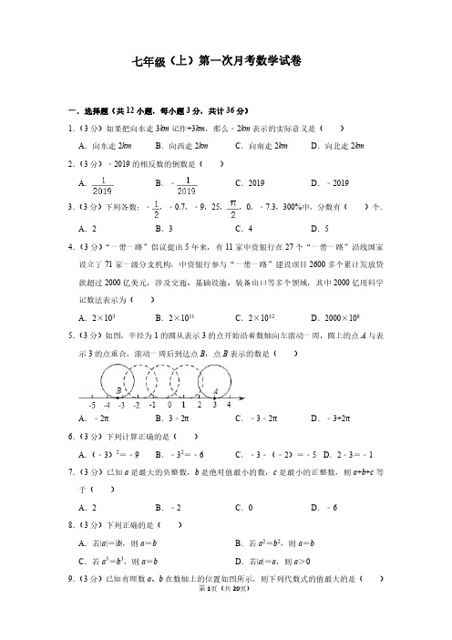 初一上册数学第一学月月考试卷