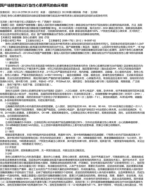国产瑞替普酶治疗急性心肌梗死的临床观察