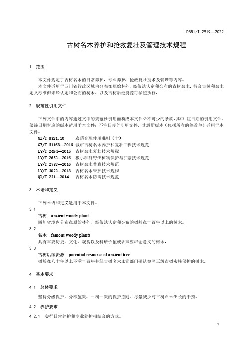 古树名木养护和抢救复壮及管理技术规程